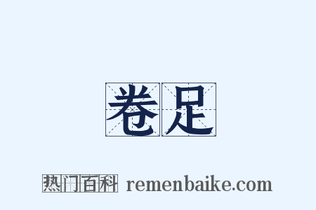 卷足是什么意思的图片